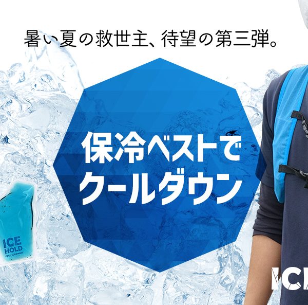 効率的にクールダウン!ICEHOLD第3弾【ICE HOLD BODYFIT 保冷ベスト】がMakuakeにてプロジェクト開始! #11