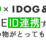 LINE連携でさらにお得にお買い物をしよう♪