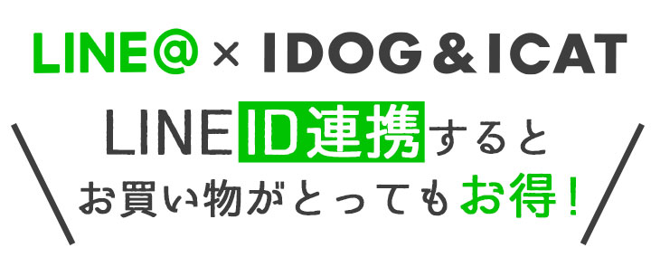 LINE連携でさらにお得にお買い物をしよう♪