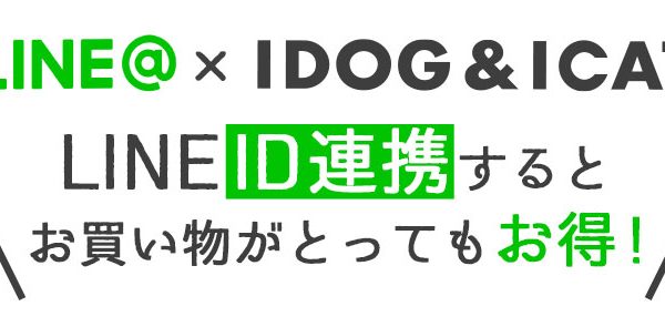 LINE ID連携でお得で便利にお買い物をしよう♪ #28