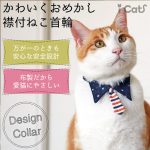 猫の正装♪襟付きの上品な首輪で清楚で可憐なニャンコに変身