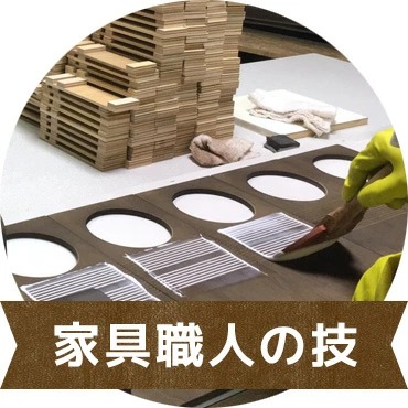 家具職人の技