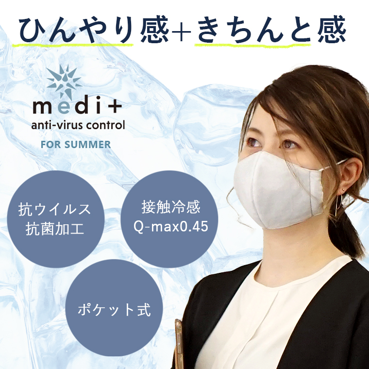 medi+接触冷感抗菌布製マスク サイドポケット付き