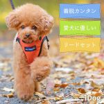 毎日のお散歩が楽、首がくるしくない犬用布製ハーネスとリードのセット