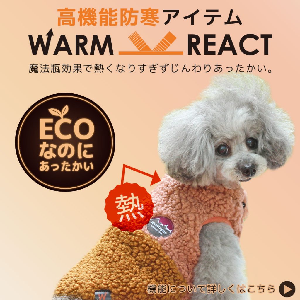 じんわりあったかいペット用ウェア「WARM REACT（ウォームリアクト）」