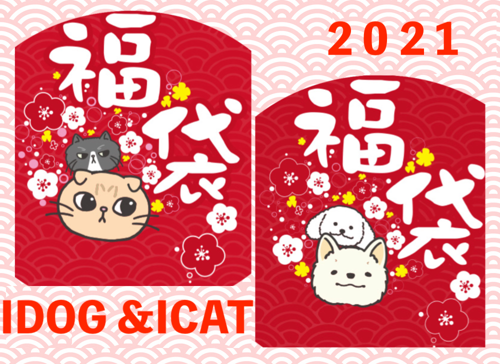 ペット福袋2021年！IDOG＆ICATこだわりアイテムでニャンともハッピーだ