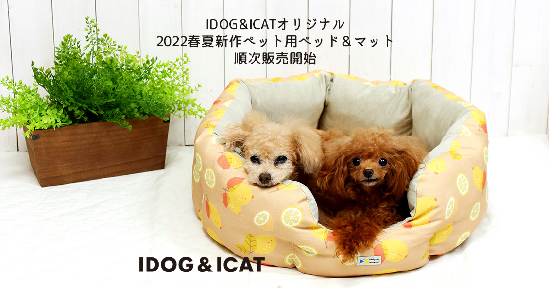 2022春夏新作のIDOGICATオリジナルペットベッド＆マットを2022年1月28日より順次販売。ひんやり接触冷感素材と防虫機能加工を施した、ペット に優しいベッドで愛犬・愛猫に心地よい眠りを。 #144 – IDOGICAT