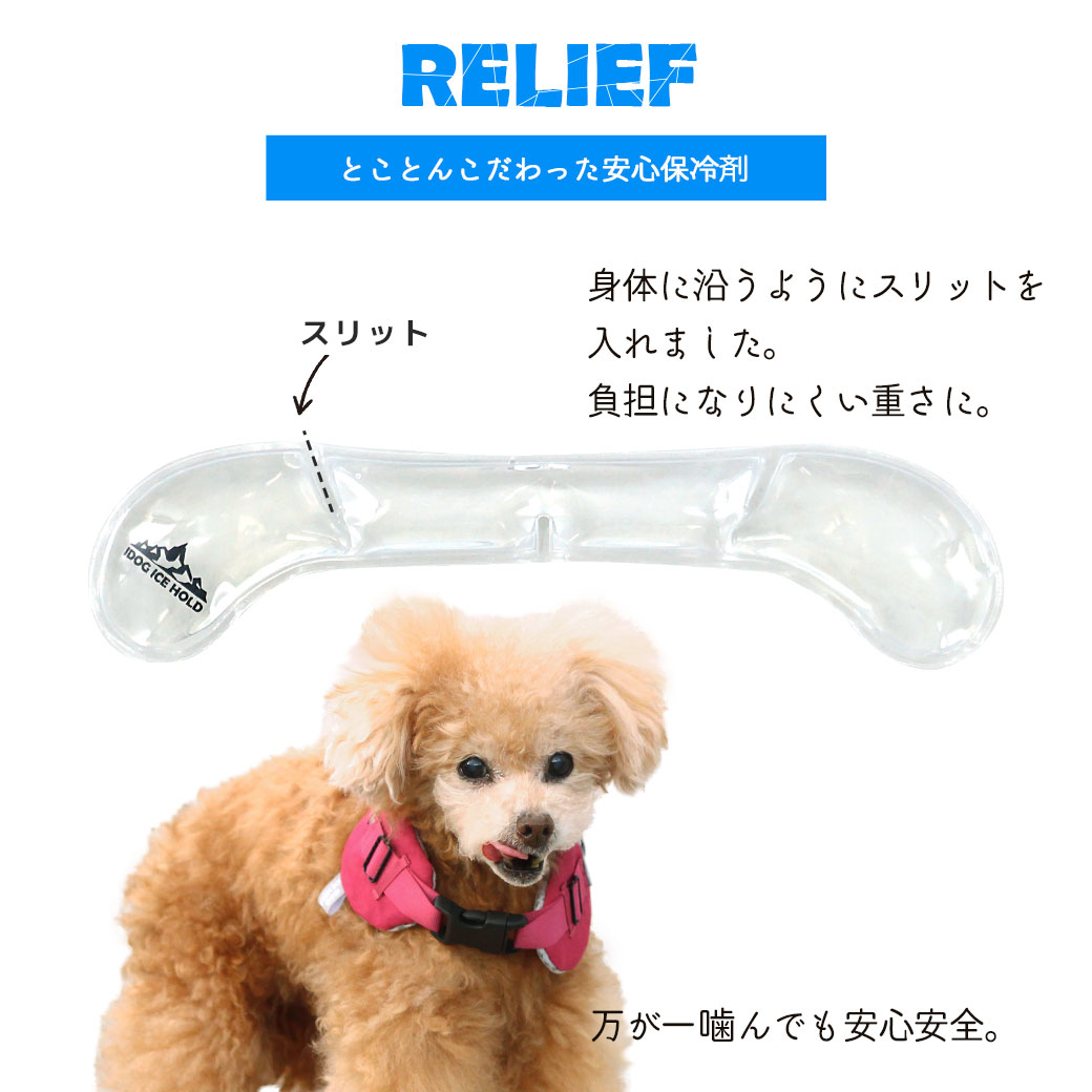 暑い日の外出には「ひんやり」を持ち運ぼう。 IDOG ICE HOLD（アイスホールド）は安全保冷剤 犬 暑さ対策 暑さ予防 夏 暑さ 対策