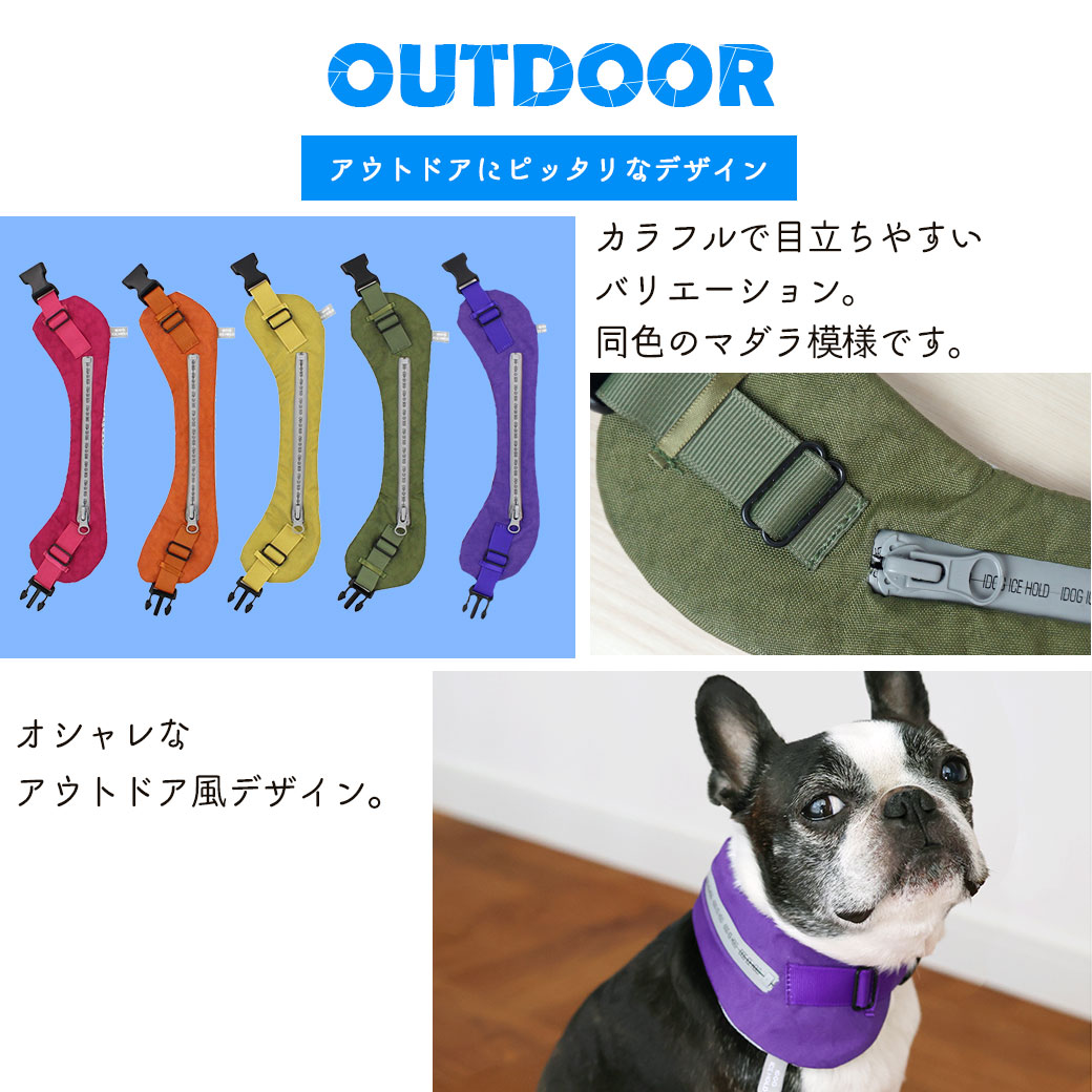 暑い日の外出には「ひんやり」を持ち運ぼう。 IDOG ICE HOLD（アイスホールド）はアウトドアにピッタリなデザイン 犬 暑さ対策 暑さ予防 夏 暑さ 対策