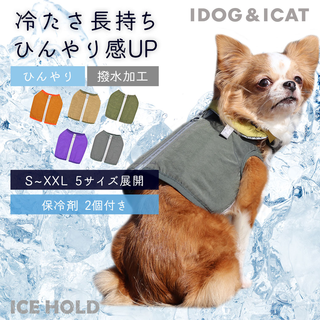 暑い日の外出には「ひんやり」を持ち運ぼう。 IDOG ICE HOLD（アイスホールド） 犬 暑さ対策 暑さ予防 夏 暑さ 対策