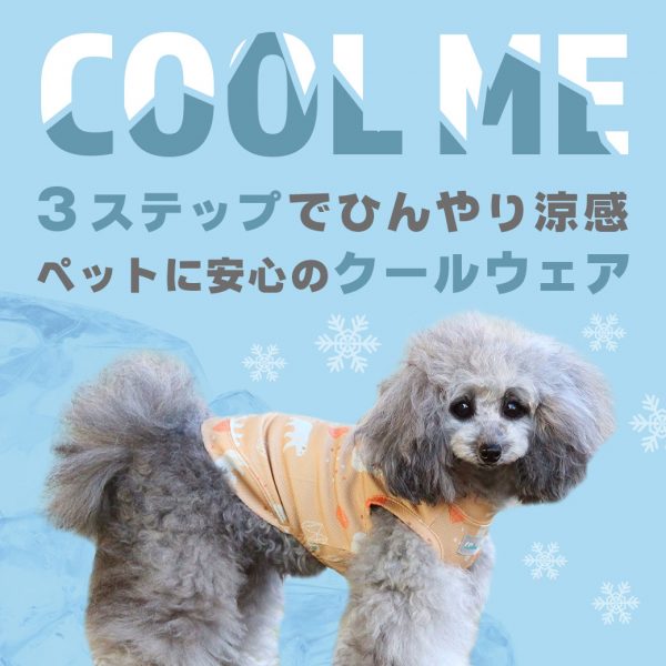 【2022年春夏版】暑さから愛犬を守る!水で濡らして絞って叩くだけですぐにひんやり快適ペット用ウェア「COOL ME(クールミー)」 #163