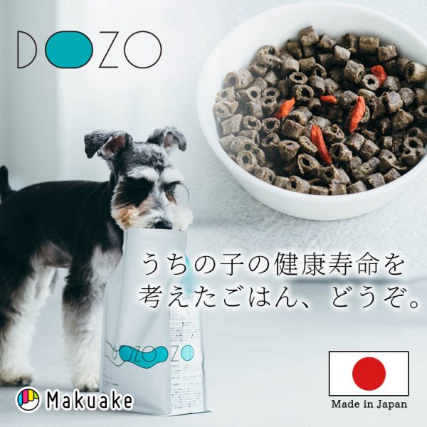 愛犬の健康寿命を考えた特別なごはん「DOZO(ドーゾ)」【信州ジビエ使用の国産ドッグフード】が、アタラシイものや体験の応援購入サービス「Makuake（マクアケ）」にてプロジェクト開始！ #160
