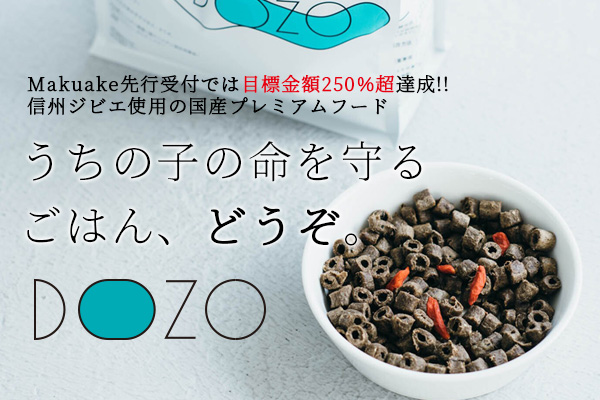 「Makuake（マクアケ）」先行受付では目標金額250％超を達成！愛犬の健康寿命を考えた特別なごはん「DOZO（ドーゾ）」【信州ジビエ使用の国産ドッグフード】が2022年5月20日より販売開始！ #173