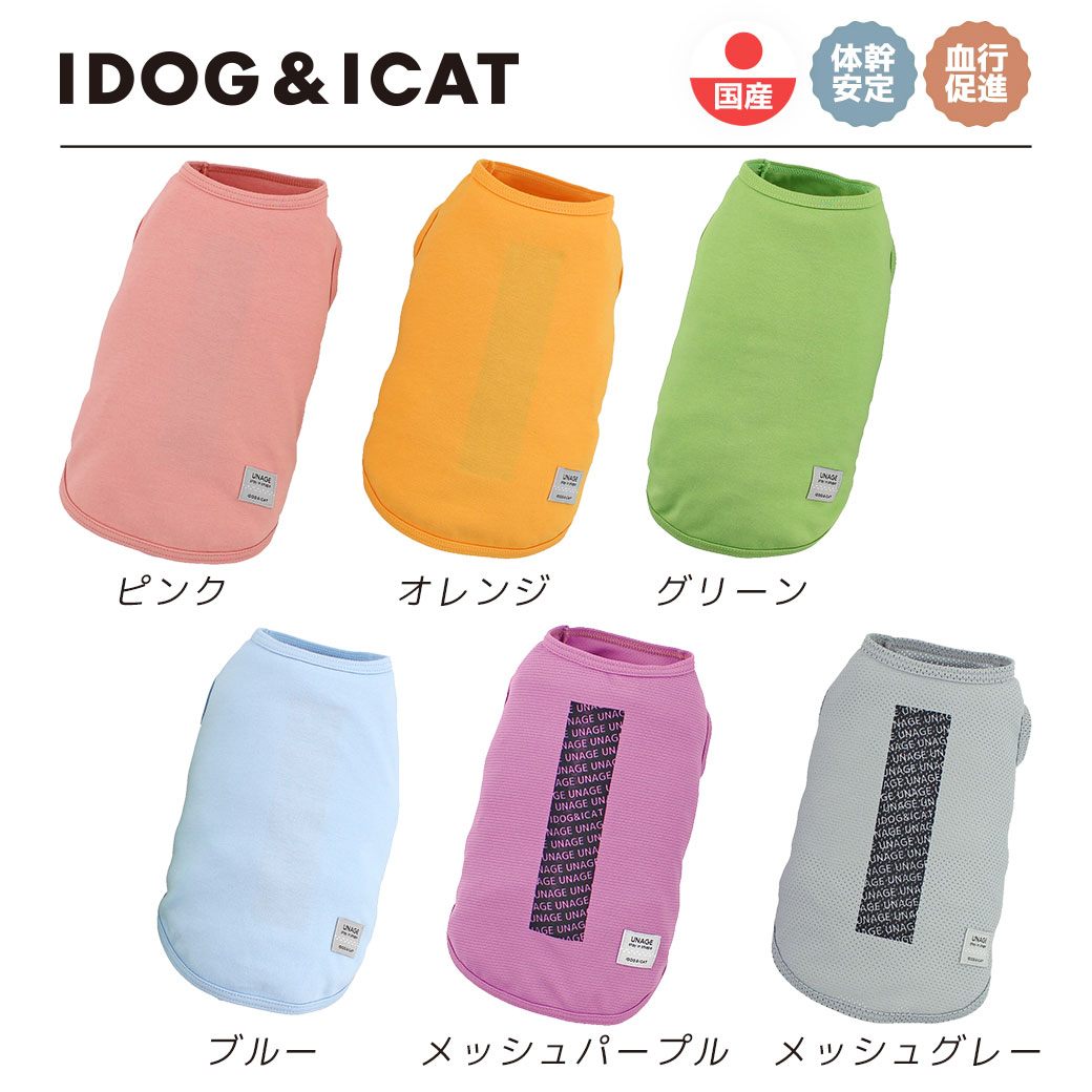 【 犬 服 タンクトップ 】iDog UNAGE ウェルネスウェア インナータンク