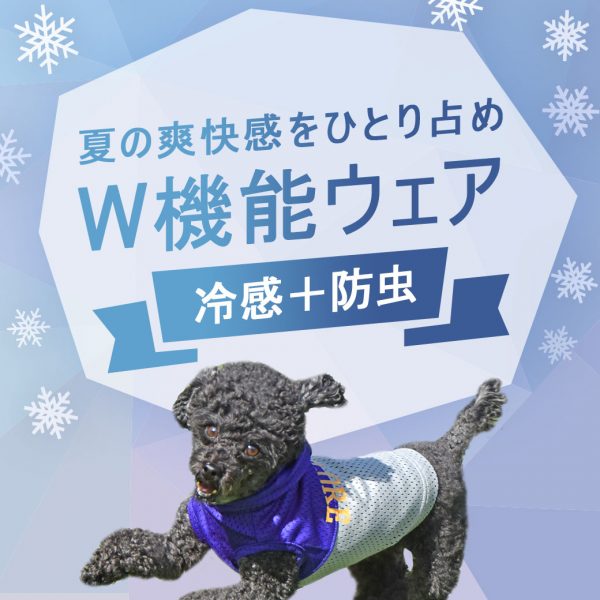 【2022年春夏版】夏のお散歩も安心！防虫・防蚊とひんやり涼感のダブル機能のペット用ウェア「MOSCAPE+COOL（モスケイプクール）」 #195