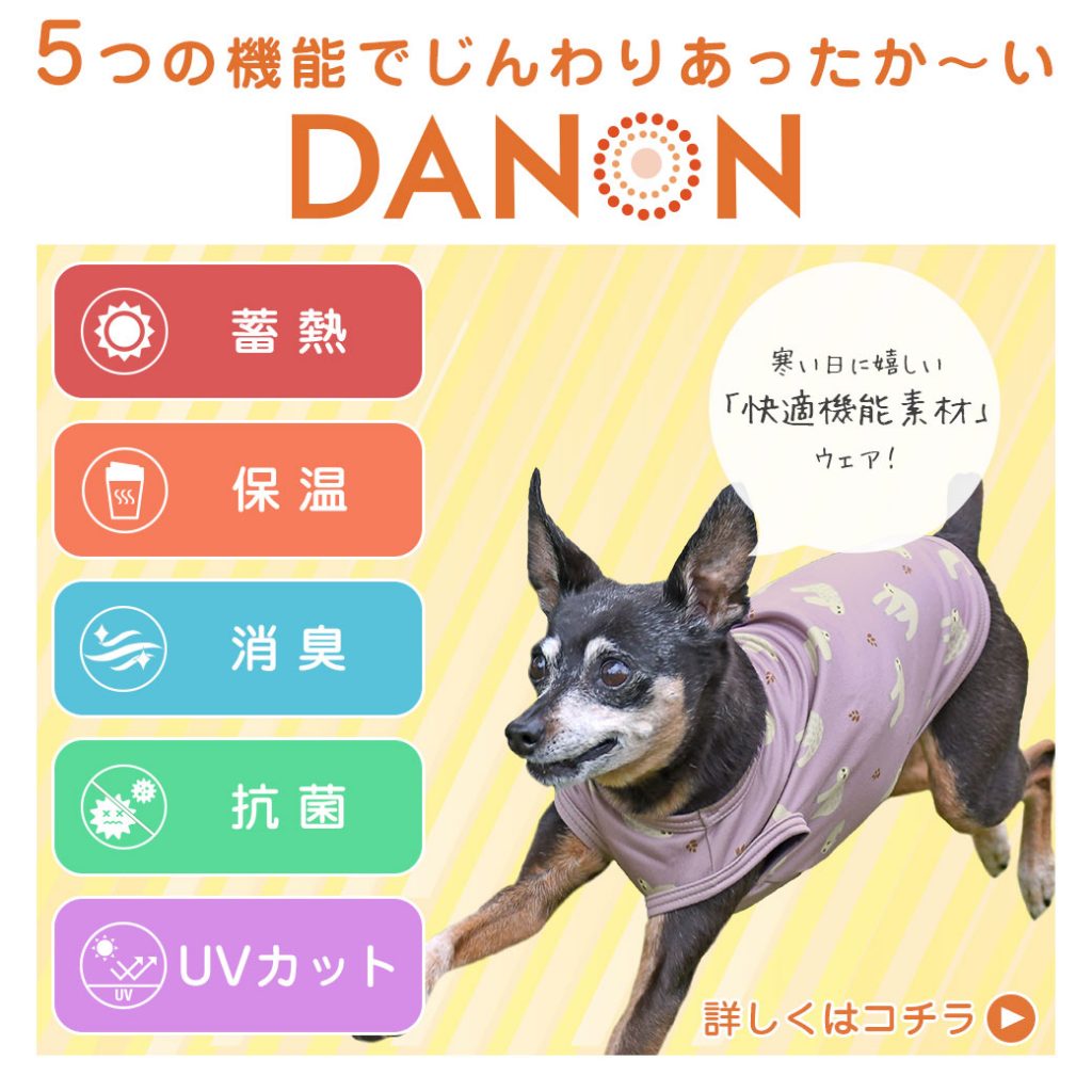 遠赤外線効果で寒い日も快適温度維持「DANON」