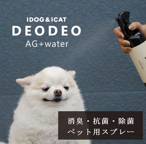 IDOG&ICATではオリジナルのペット用消臭・抗菌スプレー【DEODEO(デオデオ)AG+water】を2022年10月1日より新発売!自社ECサイトでは新発売記念のポイント還元キャンペーンを開催