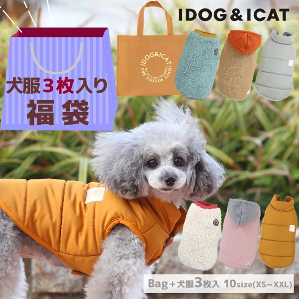 【 福袋 犬服 2022 idog 】秋冬のおしゃれにも◎新作ウェアが3枚セットで税込3,080円★福袋 ファッショニスタパックが販売開始!!