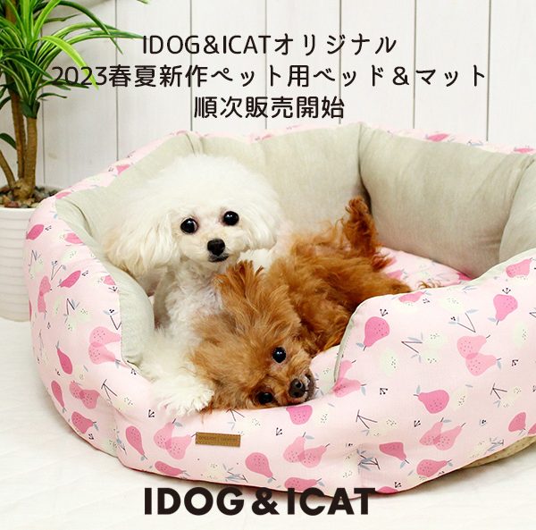 2023年春夏の新作IDOG&ICATオリジナルペットベッド&マットを2023年1月18日より順次販売。ひんやり接触冷感素材と防虫機能加工を施した、ペットに優しいベッドで愛犬・愛猫に心地よい眠りを。