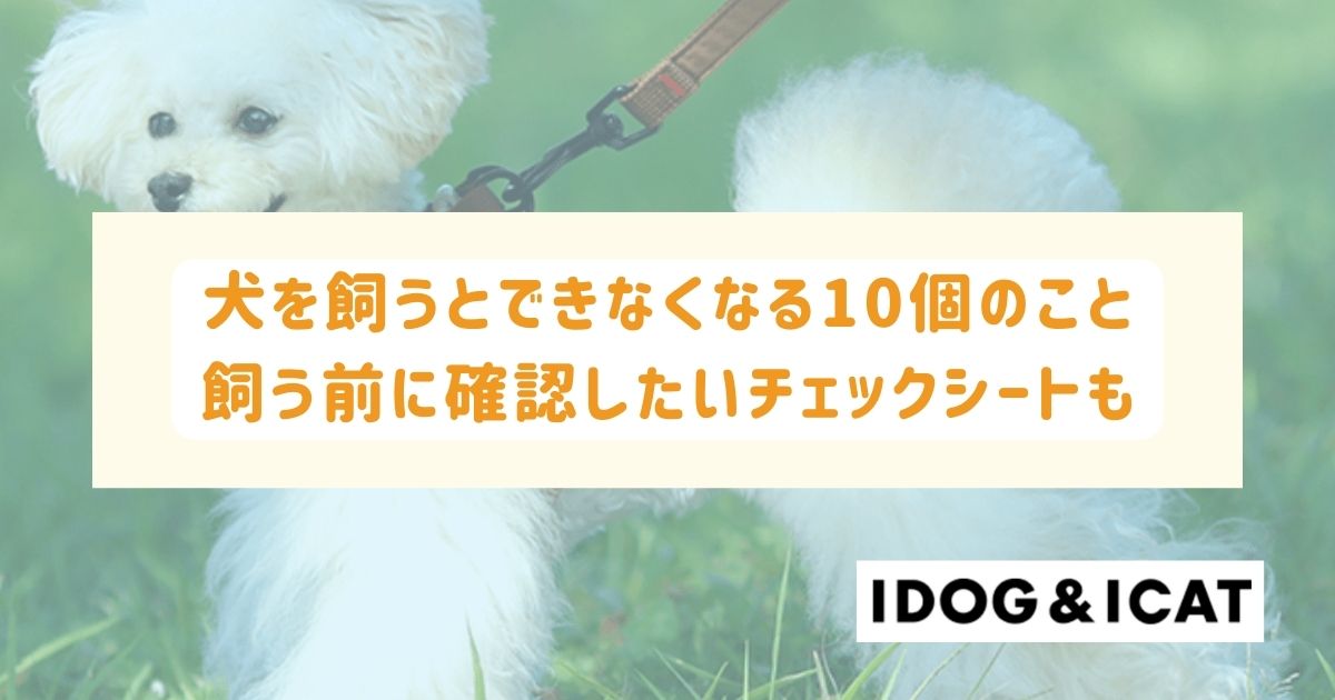 犬を飼うとできなくなる10個のこととは？飼う前に確認したいチェックシートも