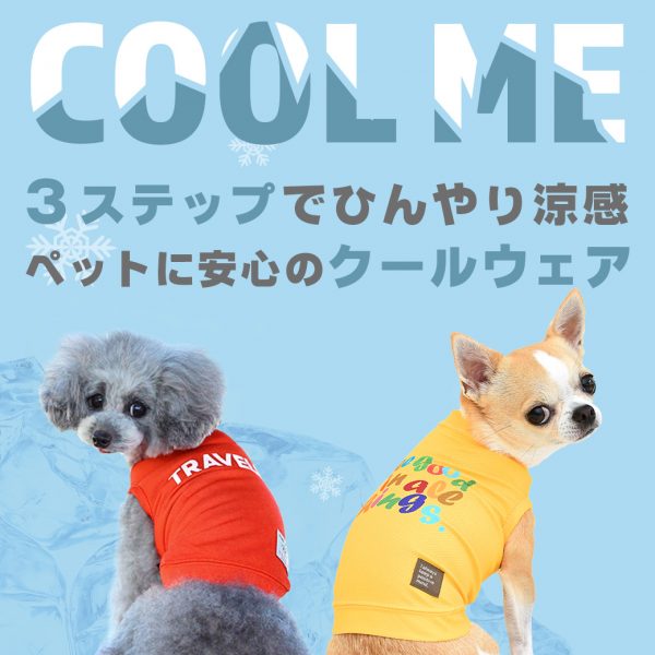 【2023年春夏版】暑さから愛犬を守る!水で濡らして絞って叩くだけですぐにひんやり快適ペット用ウェア「COOL ME(クールミー)」 #163