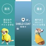 水と汚れをはじくSHIELD COAT