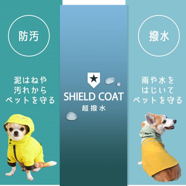 【2023年春夏版】撥水・防汚加工でペットを雨や汚れから守る SHIELD COAT(シールドコート) #166