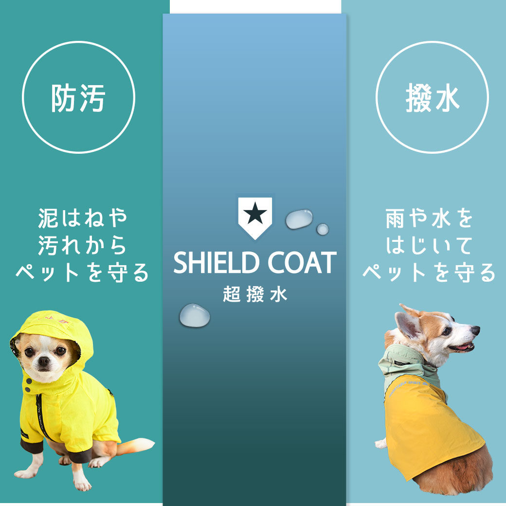 水と汚れをはじくSHIELD COAT