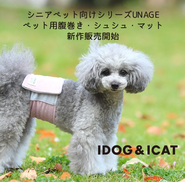 IDOG&ICAT人気のUNAGEシリーズに着用が簡単な腹巻きなどが2023年4月19日より順次販売開始！体感安定・血流促進・リラックス効果を兼ね備えた機能加工でシニアペットをサポート！