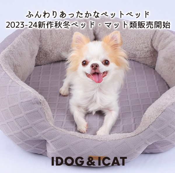 2023年秋冬の新作IDOG&ICATオリジナルペットベッド＆マットを2023年8月4日より順次販売。ペットの体温だけで暖かくなる機能性素材を使用した、ペットに優しいベッドで愛犬・愛猫に心地よい眠りを