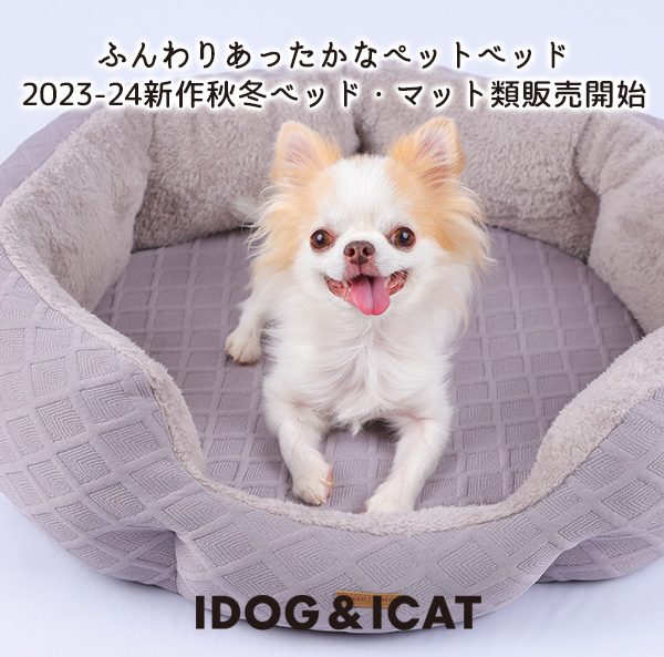2023年秋冬の新作IDOG&ICATオリジナルペットベッド&マットを2023年8月4日より順次販売。ペットの体温だけで暖かくなる機能性素材を使用した、ペットに優しいベッドで愛犬・愛猫に心地よい眠りを