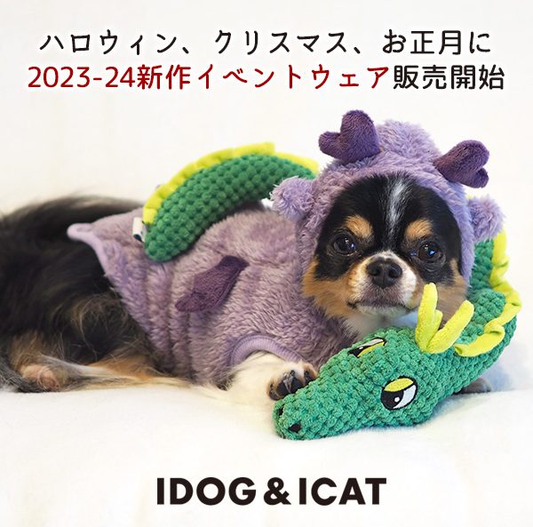 2023年秋冬のIDOG&ICAT新作イベントウェアを2023年8月18日より順次販売。ハロウィン・クリスマス・お正月など、秋冬のイベントにピッタリのペット用コスチュームです。