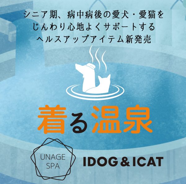 まるで着る湯治！IDOG&ICATからペットのヘルスケアアイテム【UNAGE SPA(アンエイジ スパ)】が2024年3月15日より順次販売開始！新陳代謝や免疫力が心配なシニアや病中・病後のペットに。