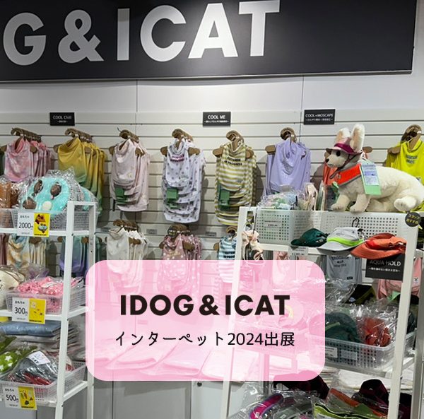 犬の服・猫の首輪を中心にペット用品を販売する【IDOG&ICAT】は今年も国内最大級のペットイベント「インターペット2024」に出展いたします。会場限定セールなどを開催いたします！