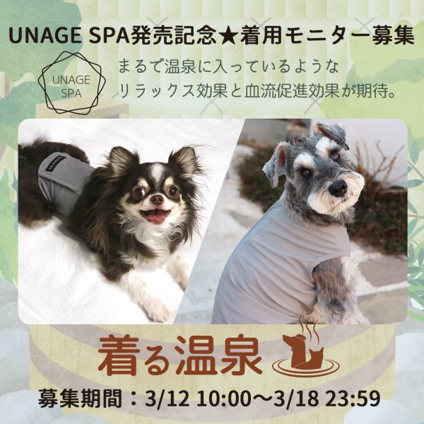 新機能【UNAGE SPA】発売記念モニター募集