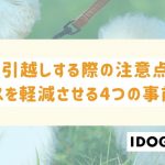 猫と引越しする際の注意点は？ストレスを軽減させる4つの事前準備も！