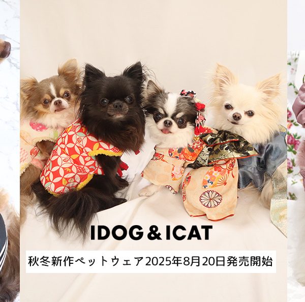 IDOG&ICATオリジナルペットウェア2025年秋冬コレクションを2025年8月20日より順次販売