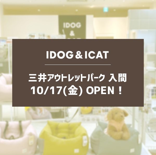 IDOG&ICATが三井アウトレットパーク入間に2025年10月17日より新規オープン決定