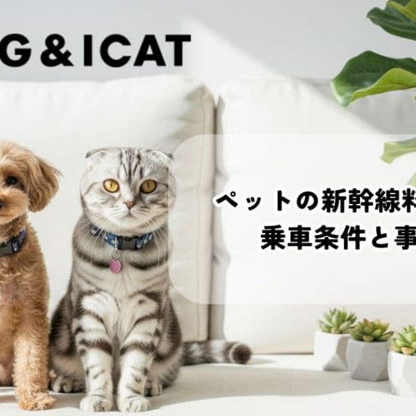 ペットの新幹線料金は290円｜乗車条件と事前準備【2026年版】