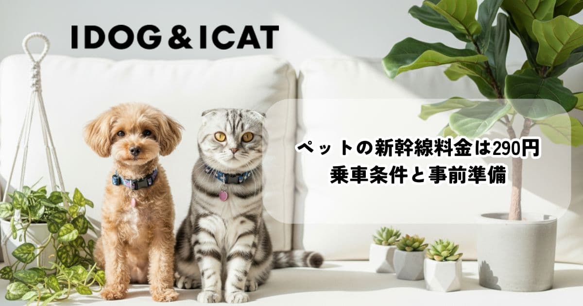 ペットの新幹線移動を解説する記事の表紙