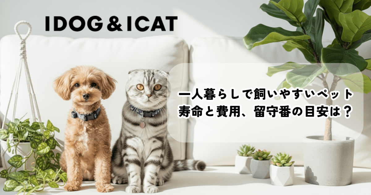 一人暮らしで飼いやすいペットの犬と猫