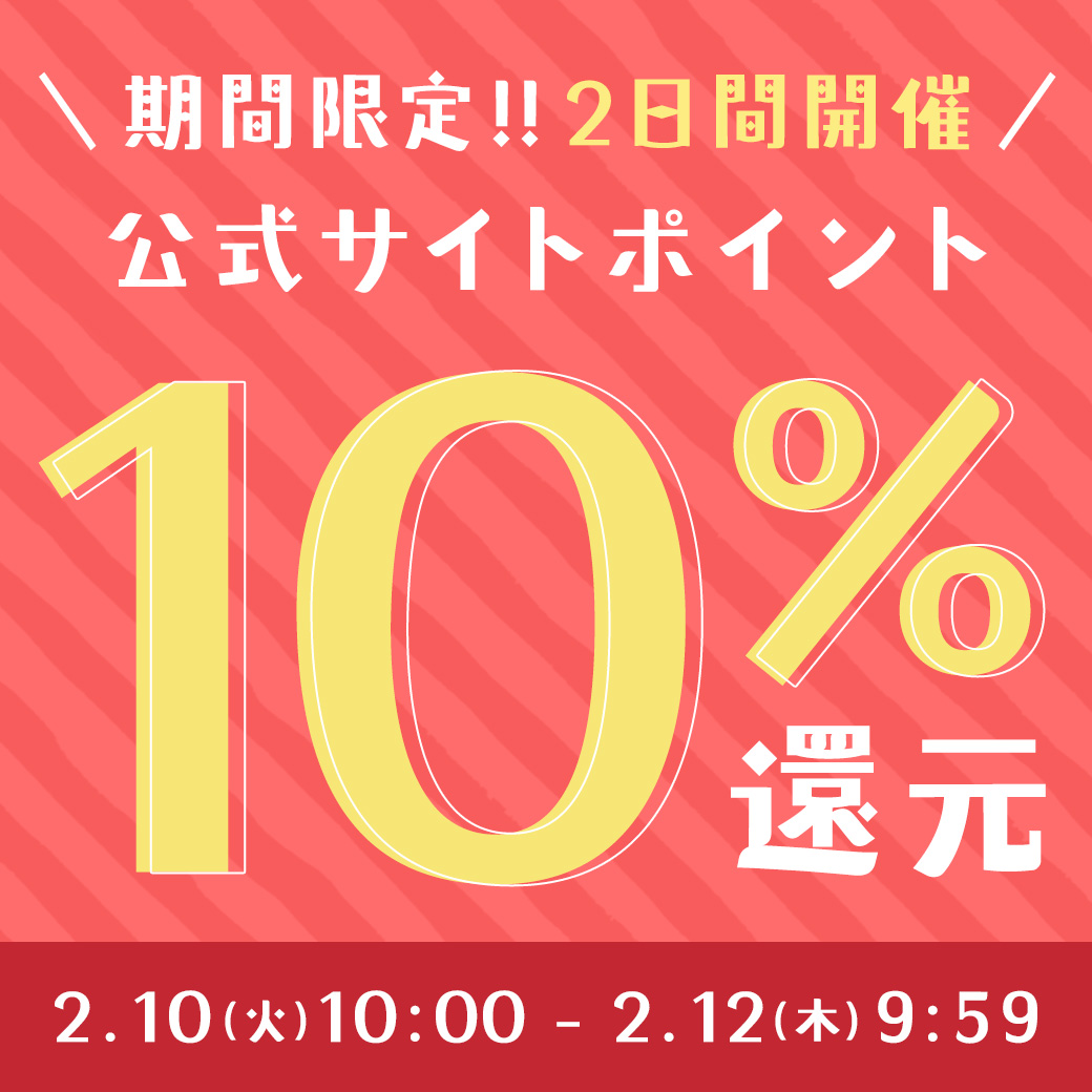 期間限定ポイント10％還元