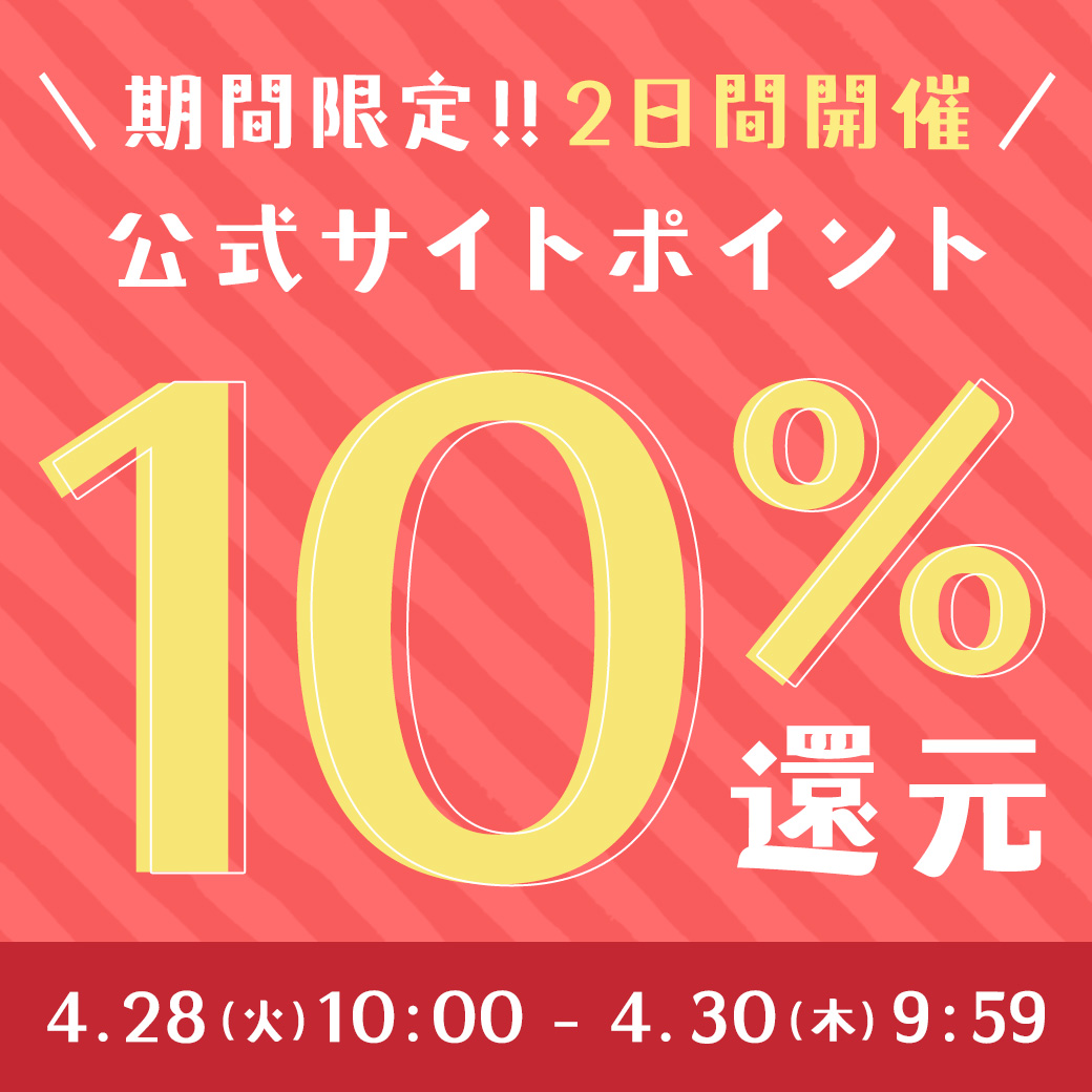 期間限定ポイント10％還元