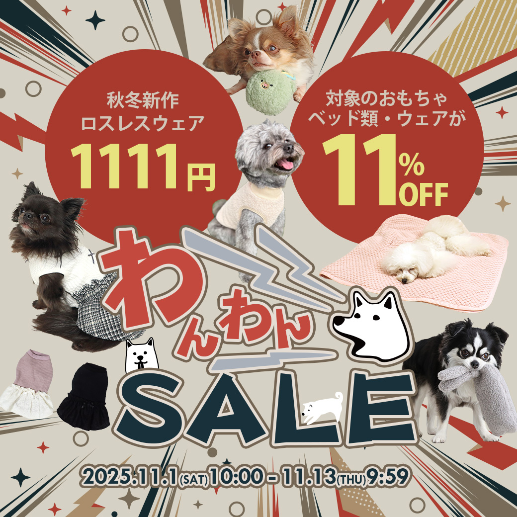 わんわんSALE