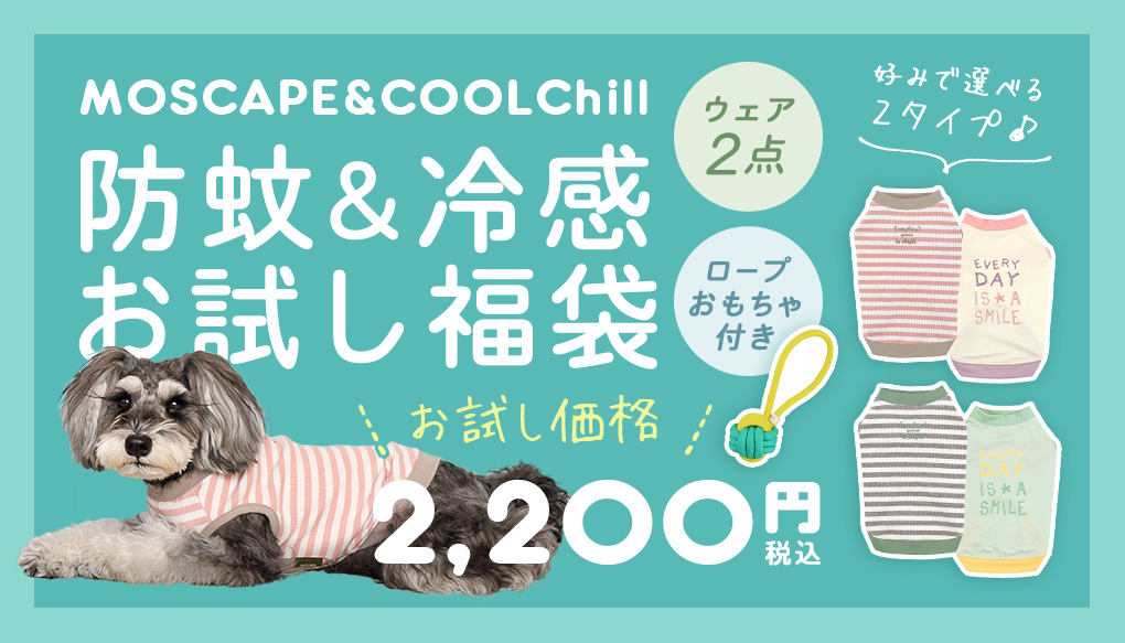 【 犬 服 福袋 ２枚入り 】iDog MOSCAPE&COOLChill お試し福袋 2点入り おもちゃ付き 防蚊 冷感【 おもちゃ付き 】