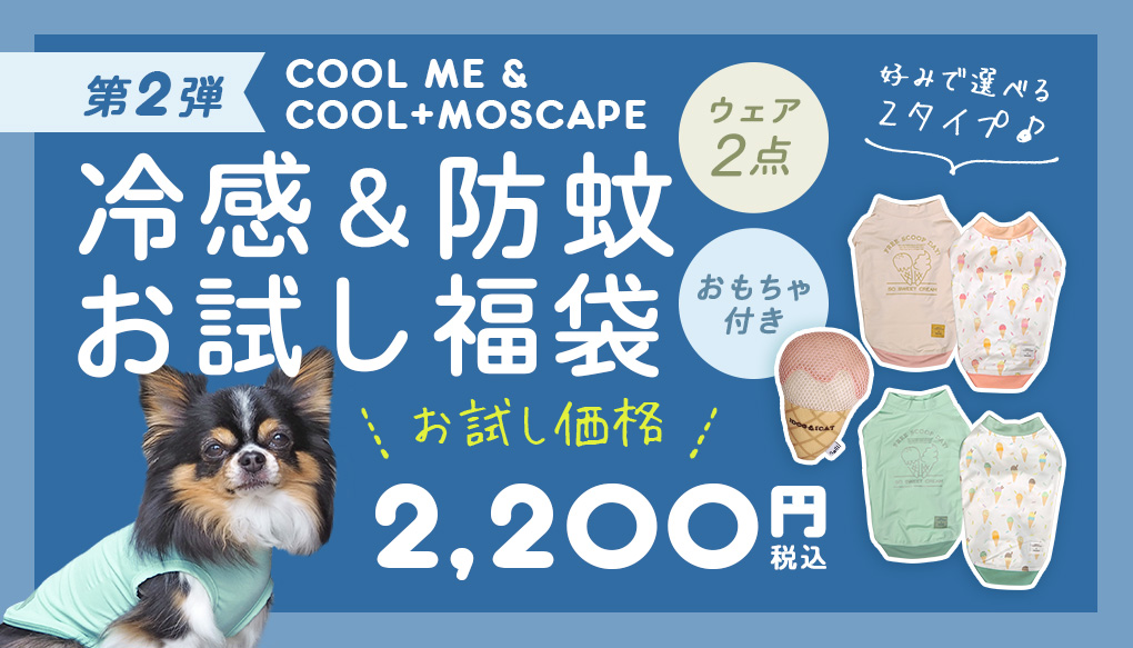 【 犬 服 福袋 ２枚入り 】COOL+MOSCAPE&COOLChill お試し福袋 2枚入り おもちゃ付き 防蚊 冷感 アイドッグ