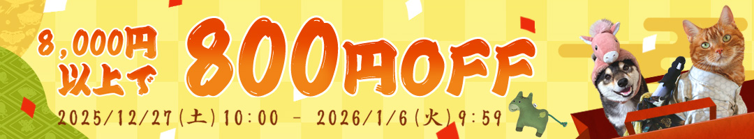 8,000円以上のお買い物で800円OFFクーポン
