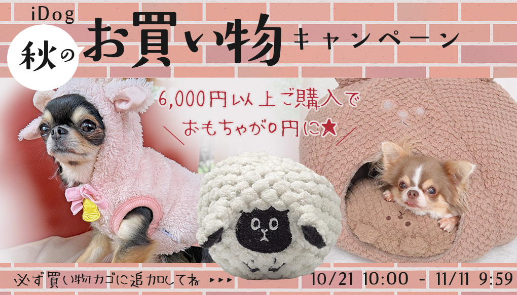 6000円以上購入でひつじボールプレゼント