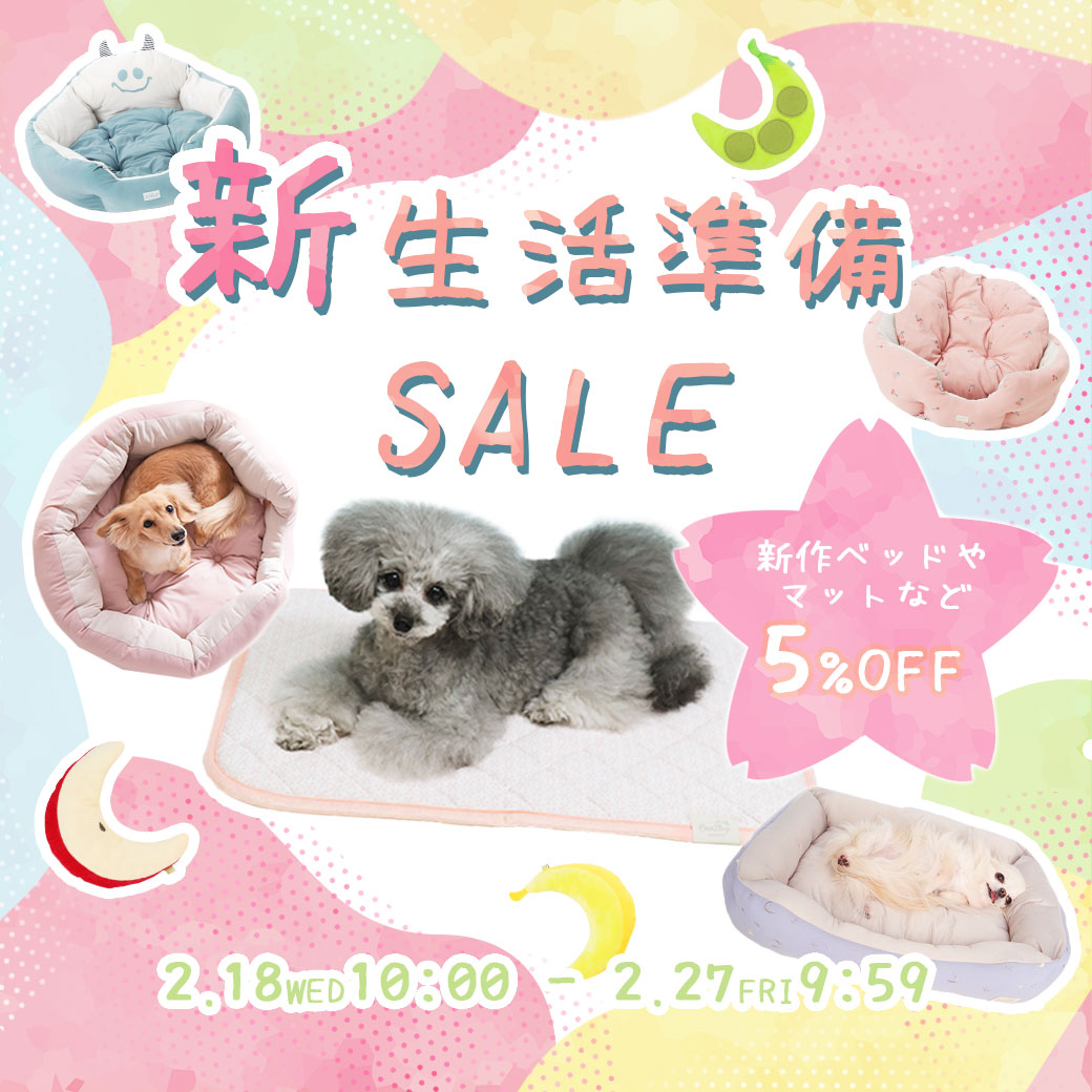 新生活準備SALE