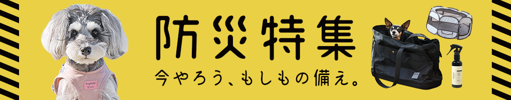 ペットの防災